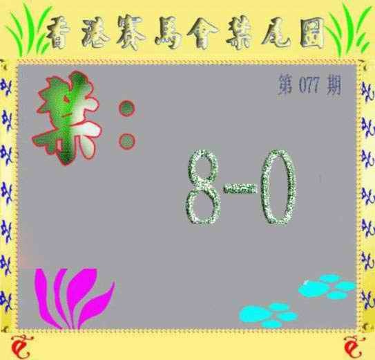 六合彩077期马会烧尾图