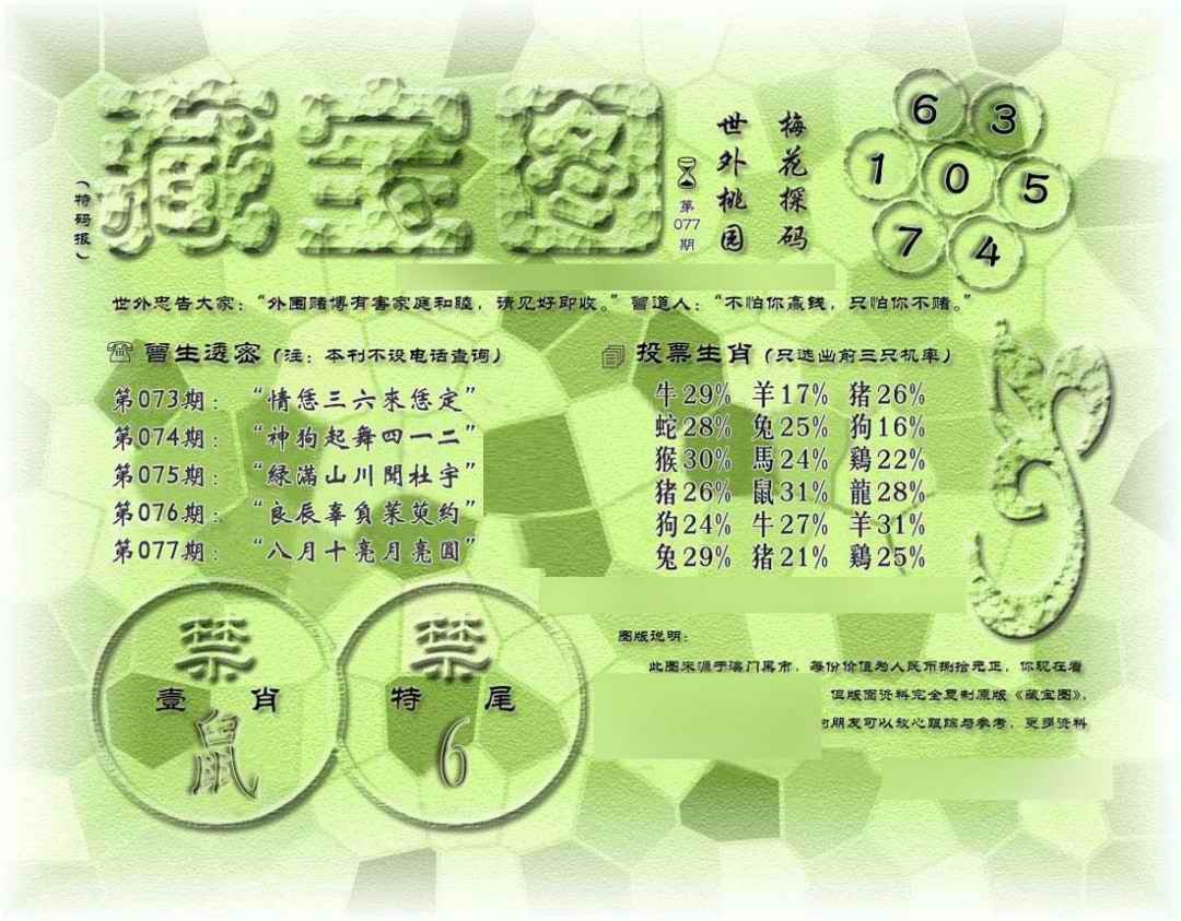 六合彩077期假老藏宝图
