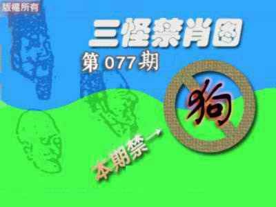六合彩077期禁肖图《另版》