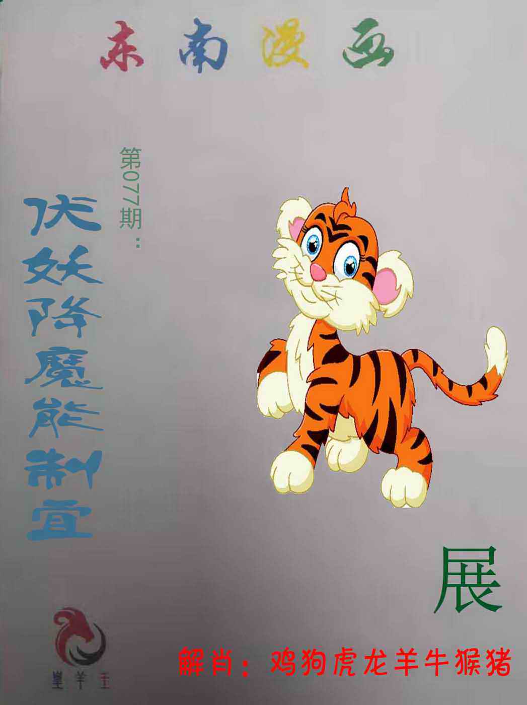 六合彩077期东南漫画