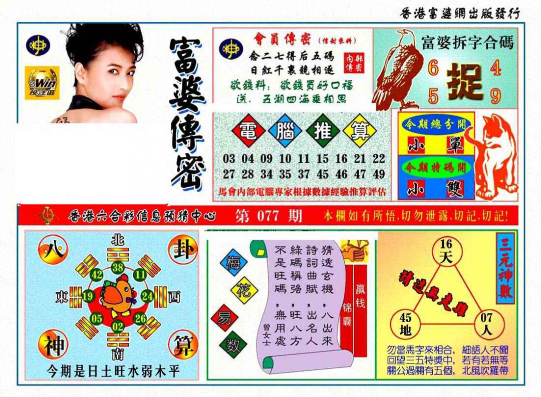 六合彩077期富婆传密