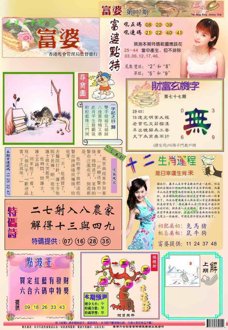 六合彩077期(新版)富婆