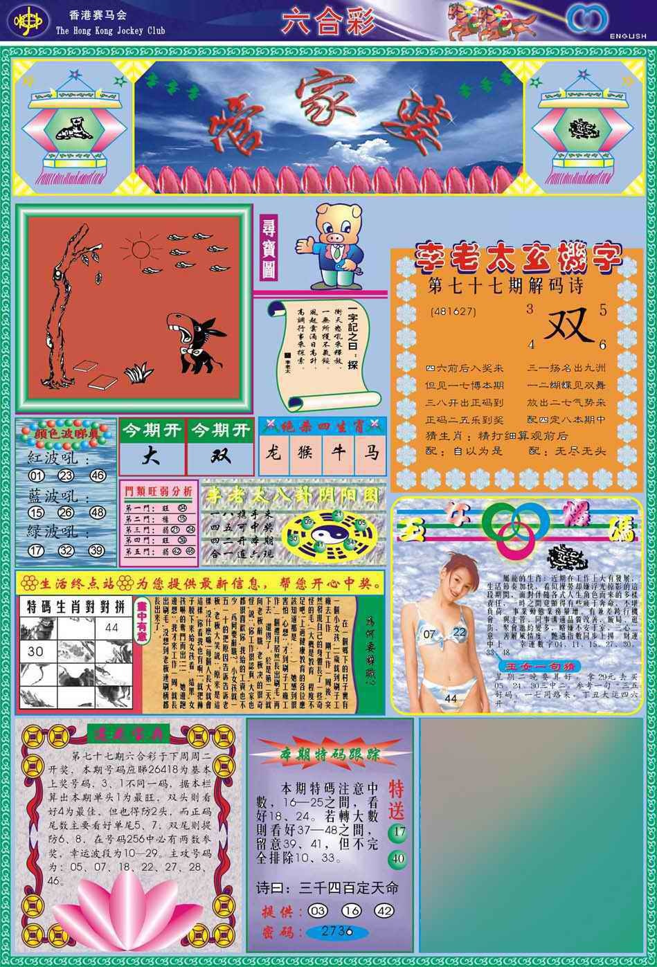 六合彩077期(新版)管家婆