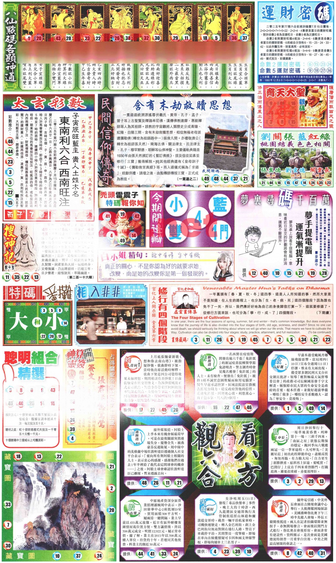 六合彩077期新报玄机(港版)B