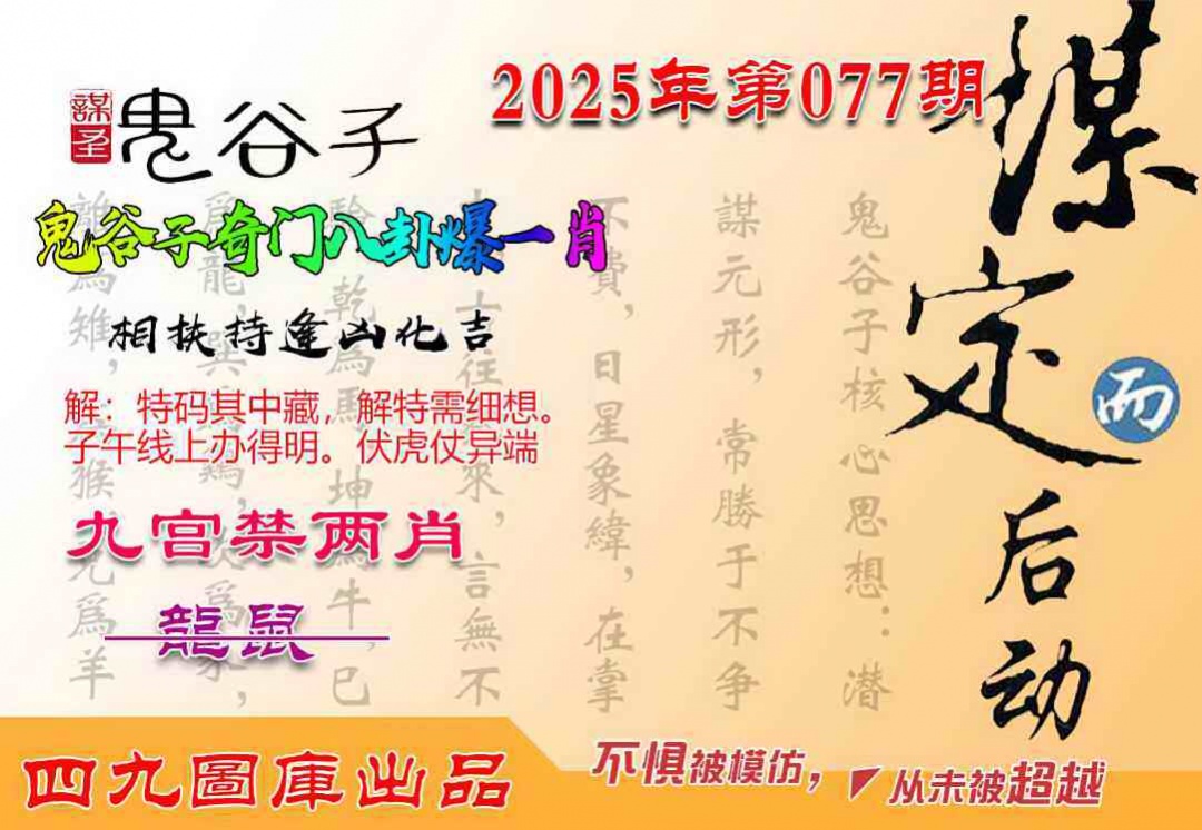 六合彩077期鬼谷子爆一肖