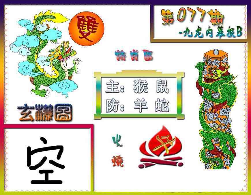 六合彩077期九龙内幕特肖图B