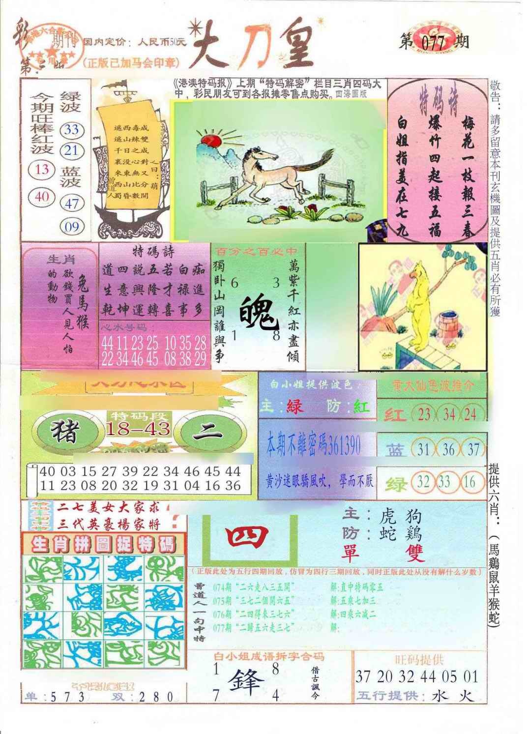 六合彩077期大刀皇(新料)