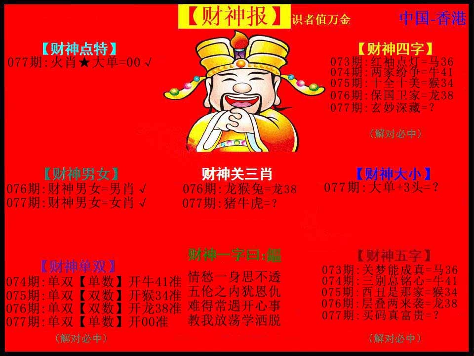 六合彩077期红财神