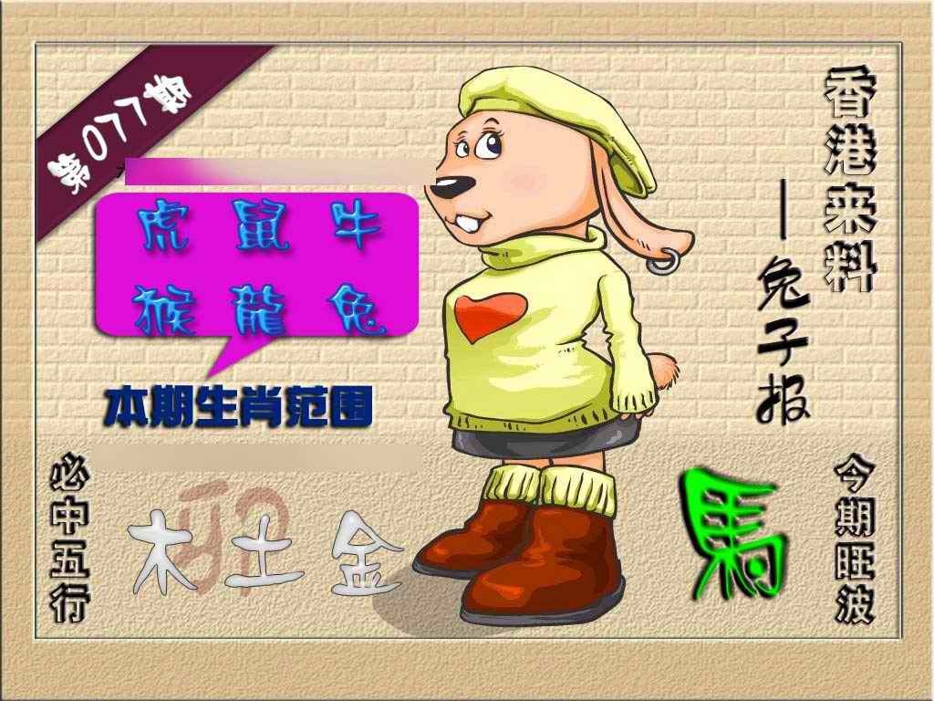 六合彩077期(香港来料)兔报