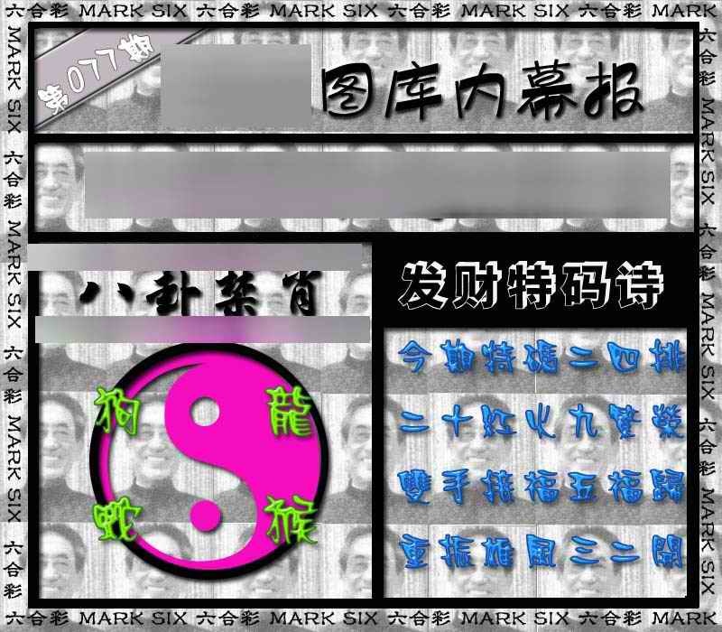 六合彩077期内幕报