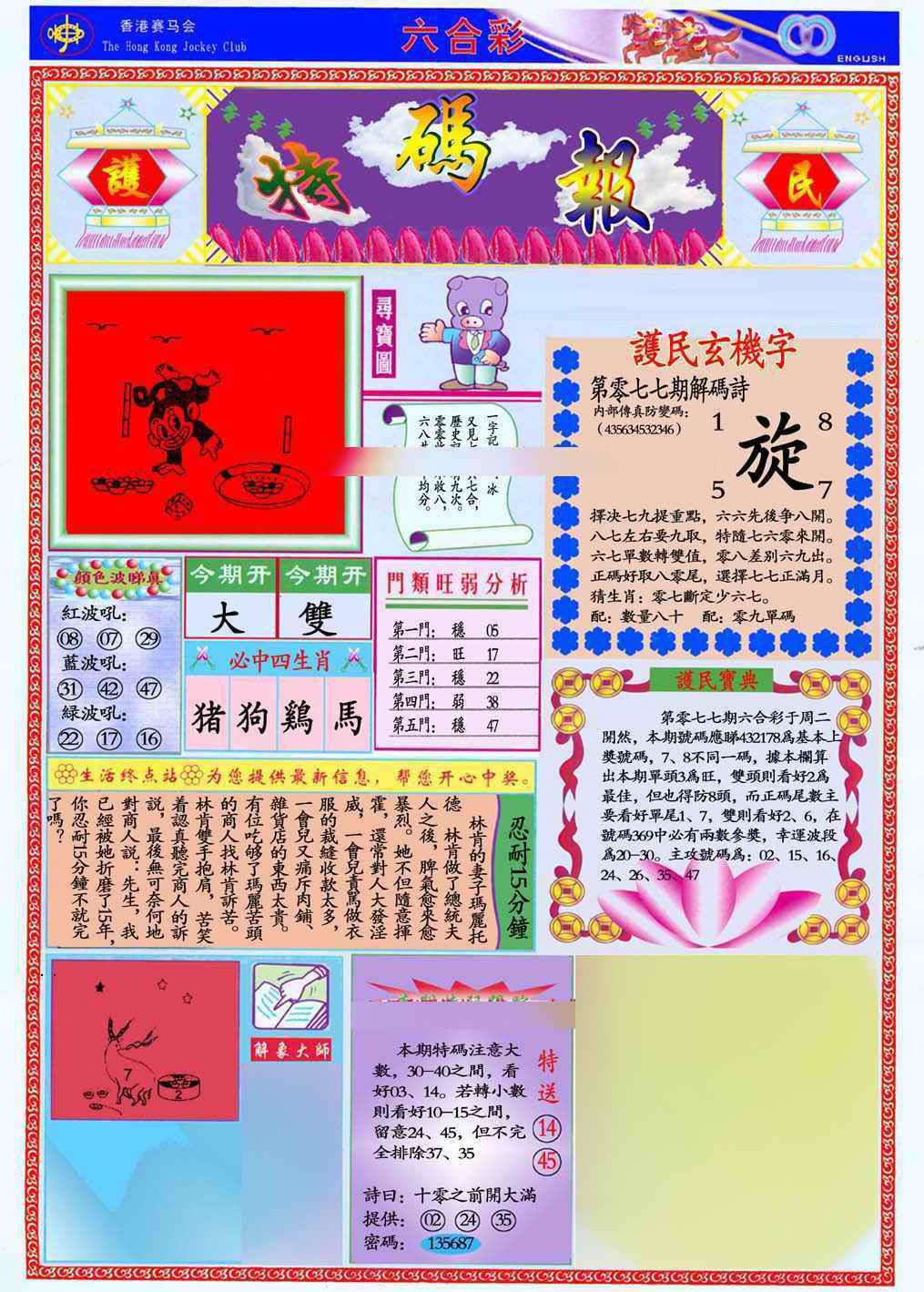 六合彩077期马经特码报(新图推荐)