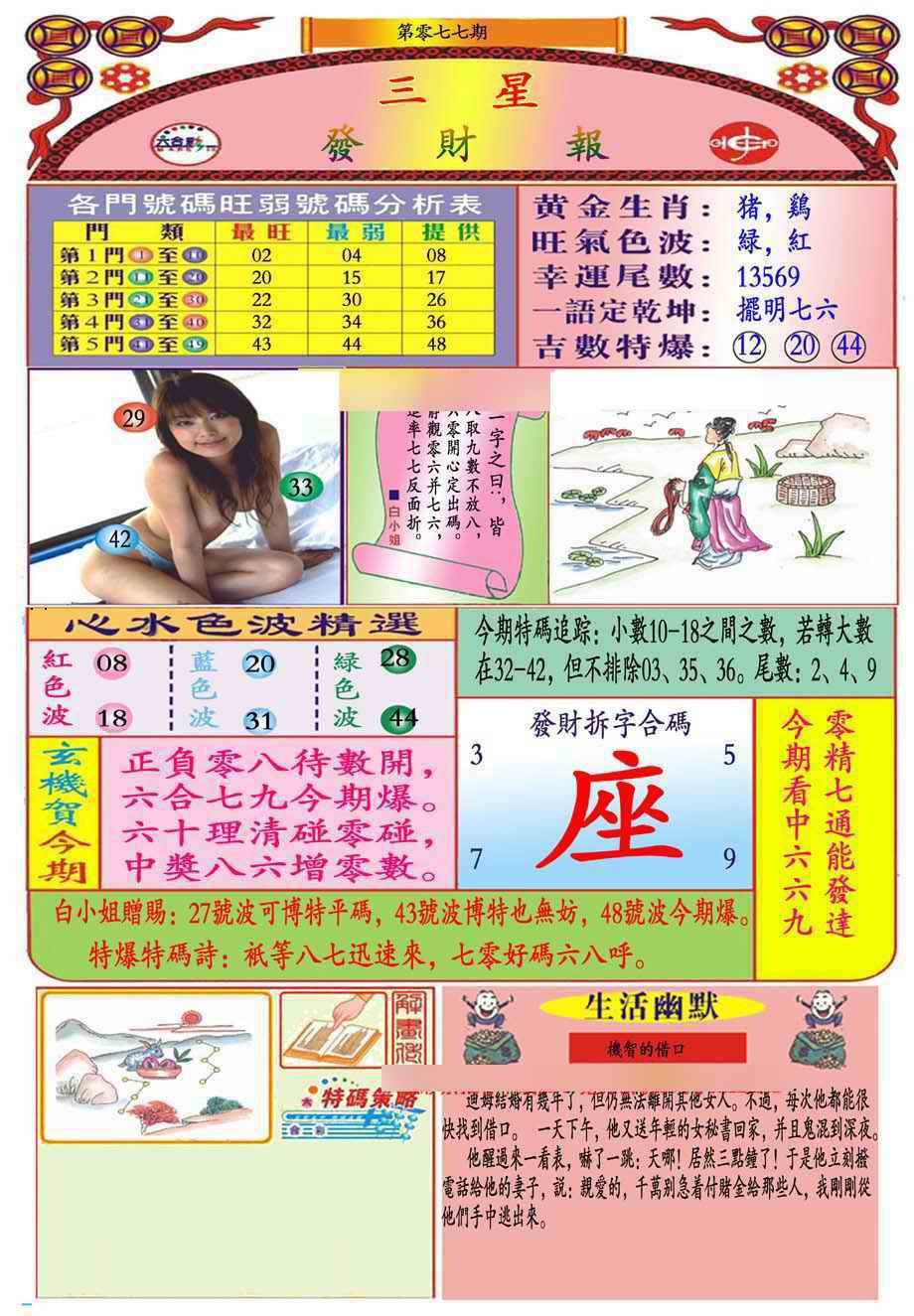 六合彩077期三星发财报(新图推荐)