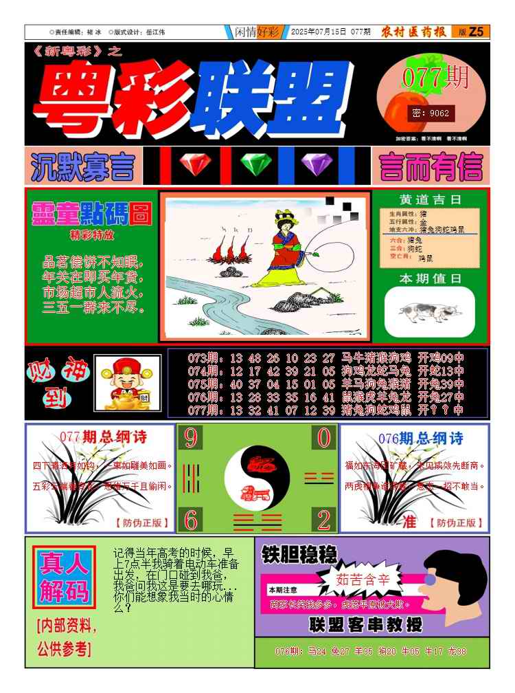 六合彩077期粤彩联盟A