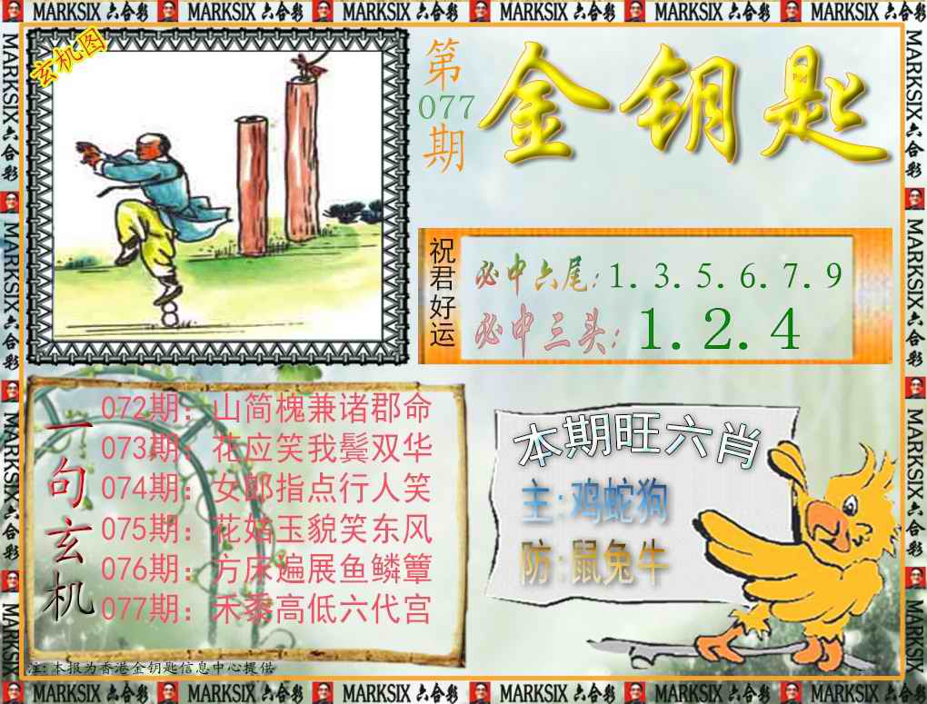 六合彩077期金钥匙