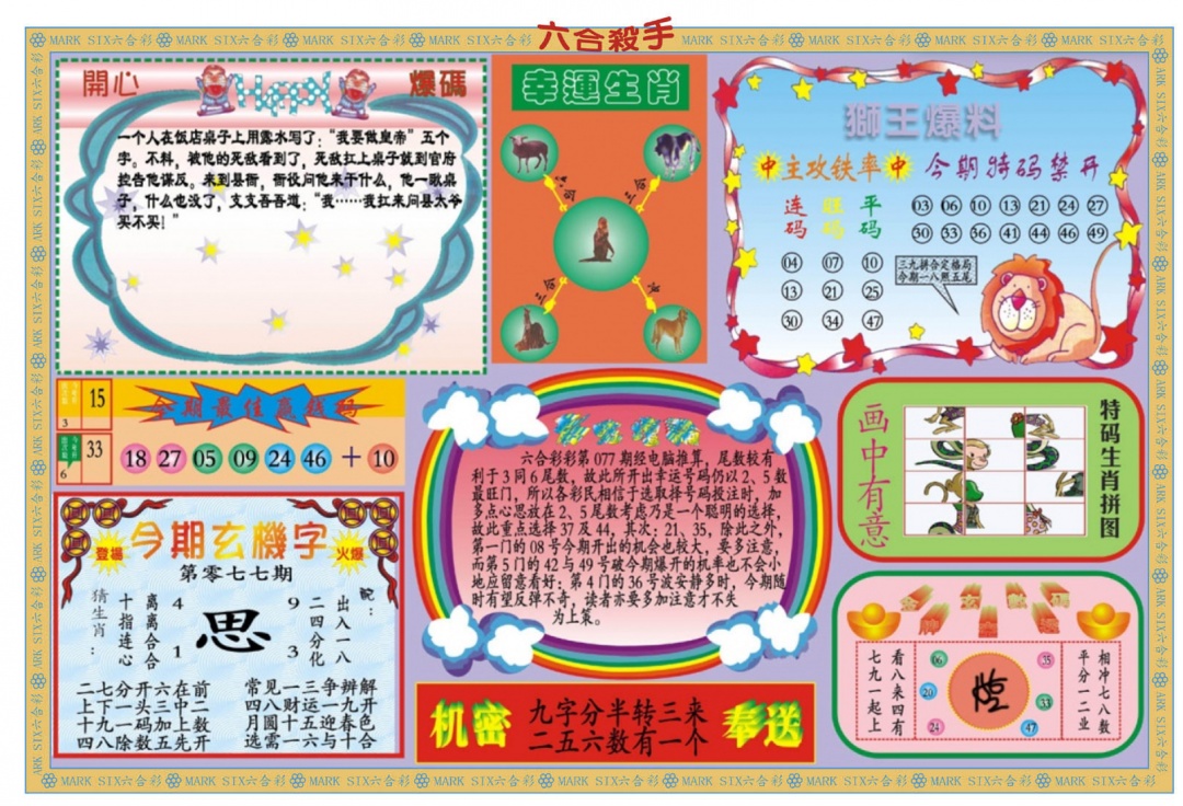 六合彩077期新六合杀手B
