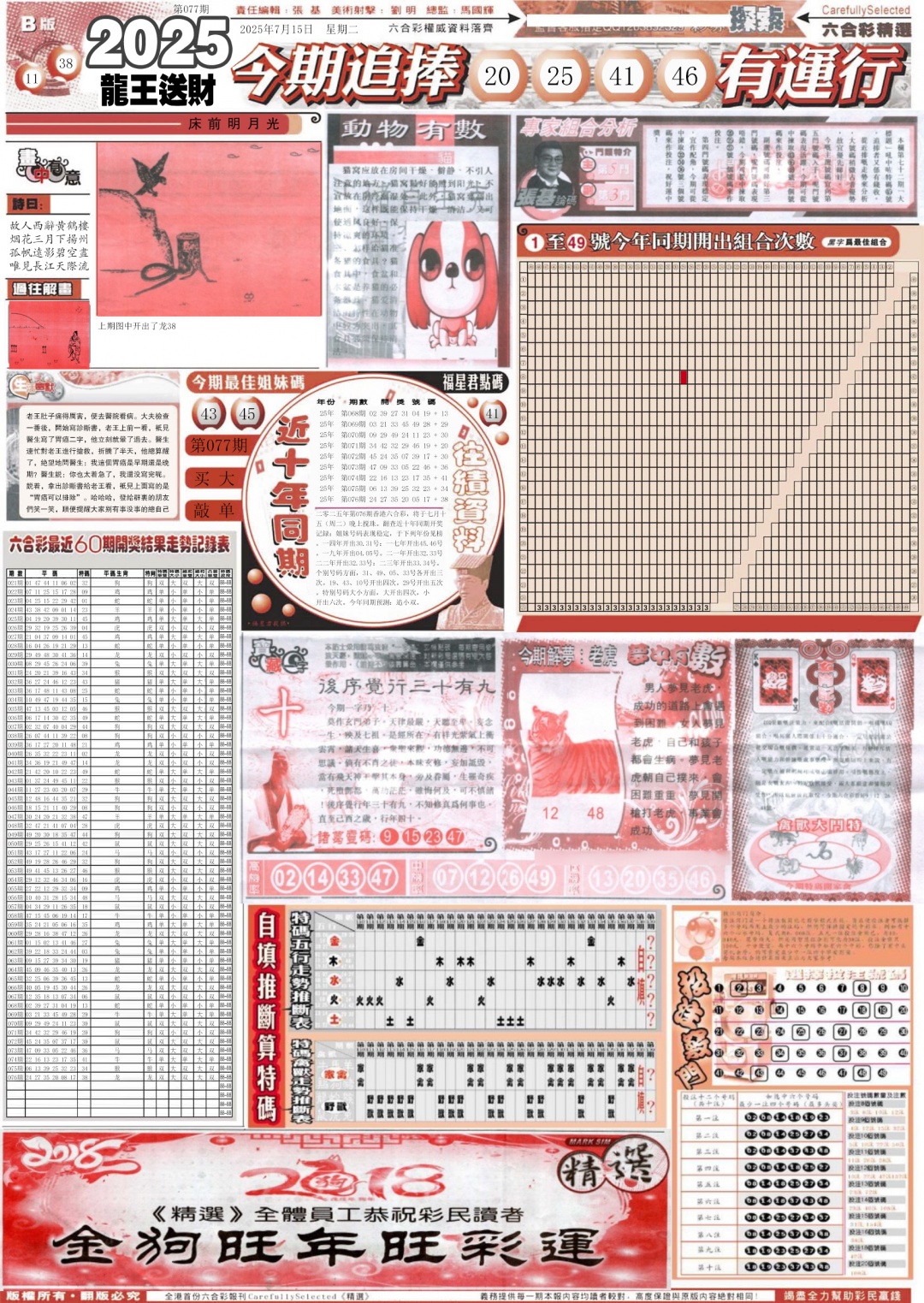 六合彩077期新六合精选B
