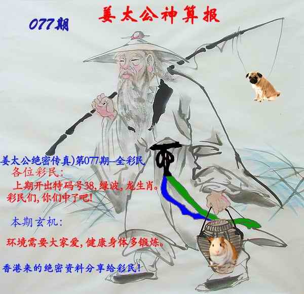 六合彩077期姜太公神算报