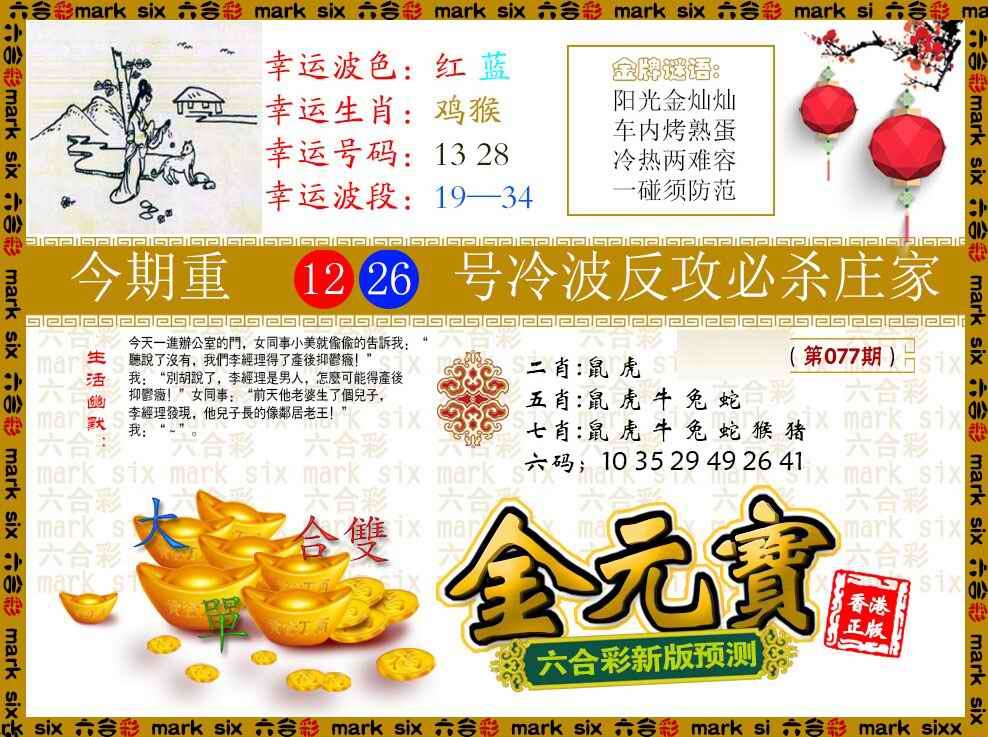 六合彩077期金元宝