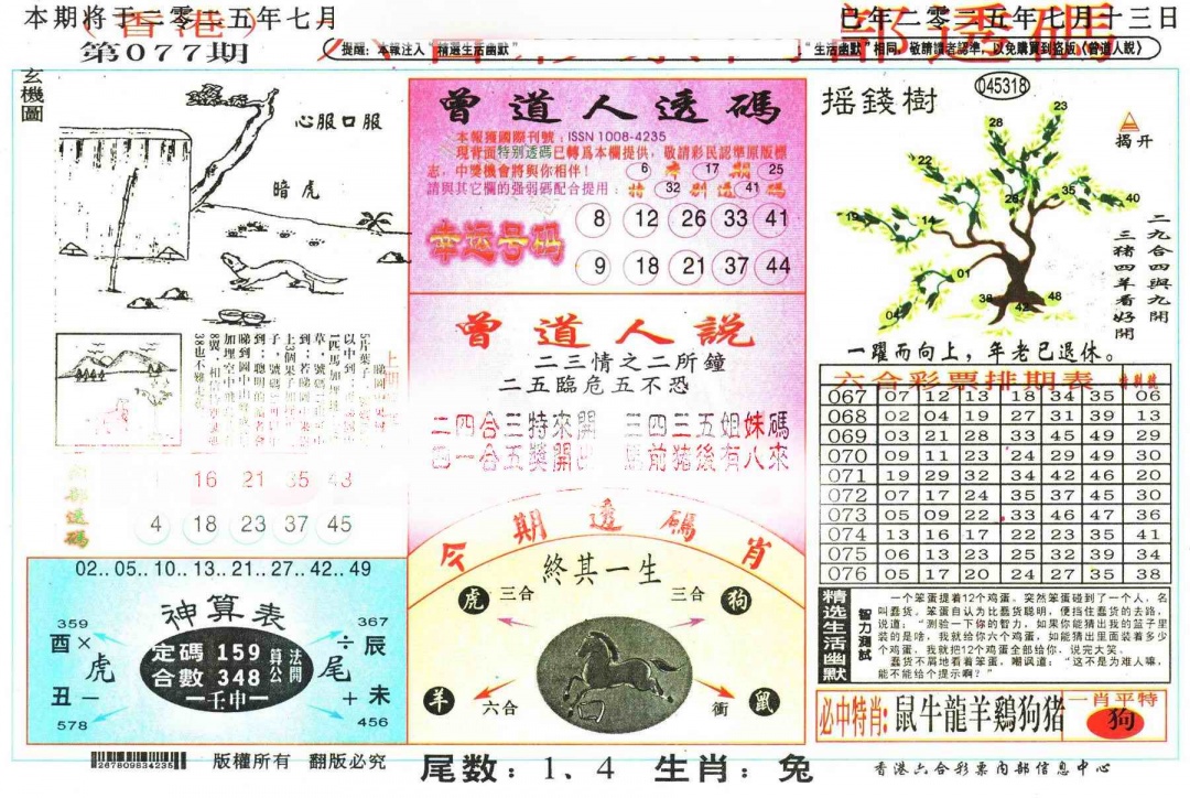 六合彩077期六合内部透码