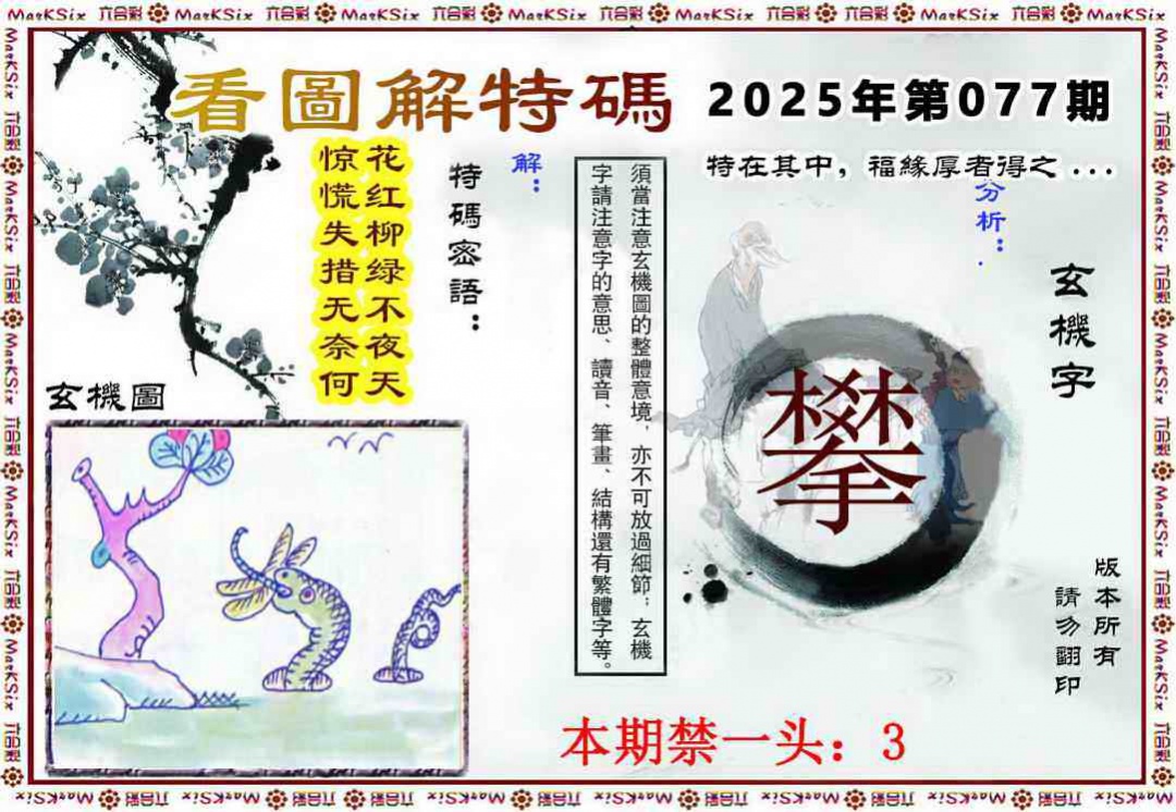 六合彩077期看图解特码