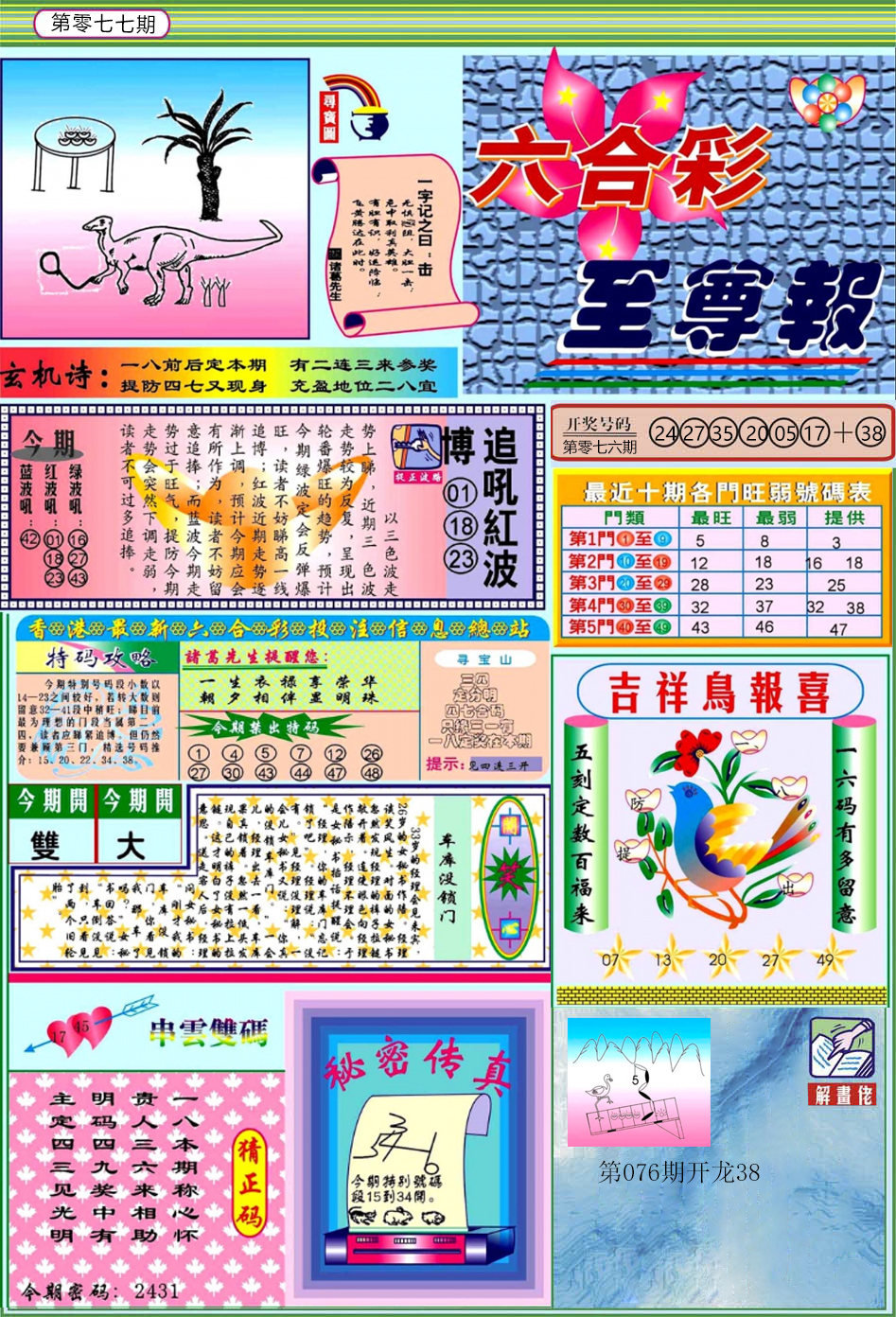 六合彩077期六合至尊