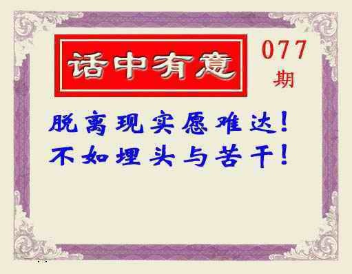 六合彩077期话中有意(另版)