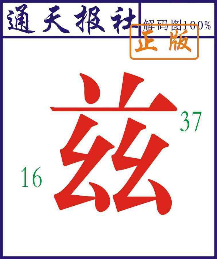 六合彩077期通天报解码图