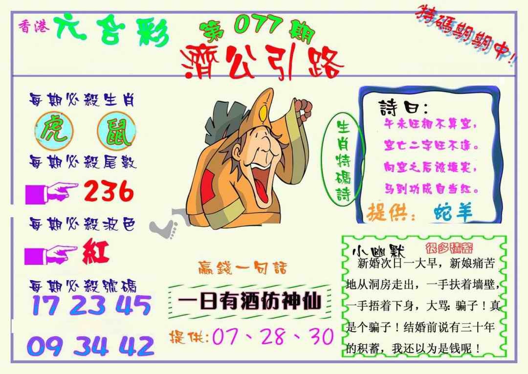 六合彩077期济公引路