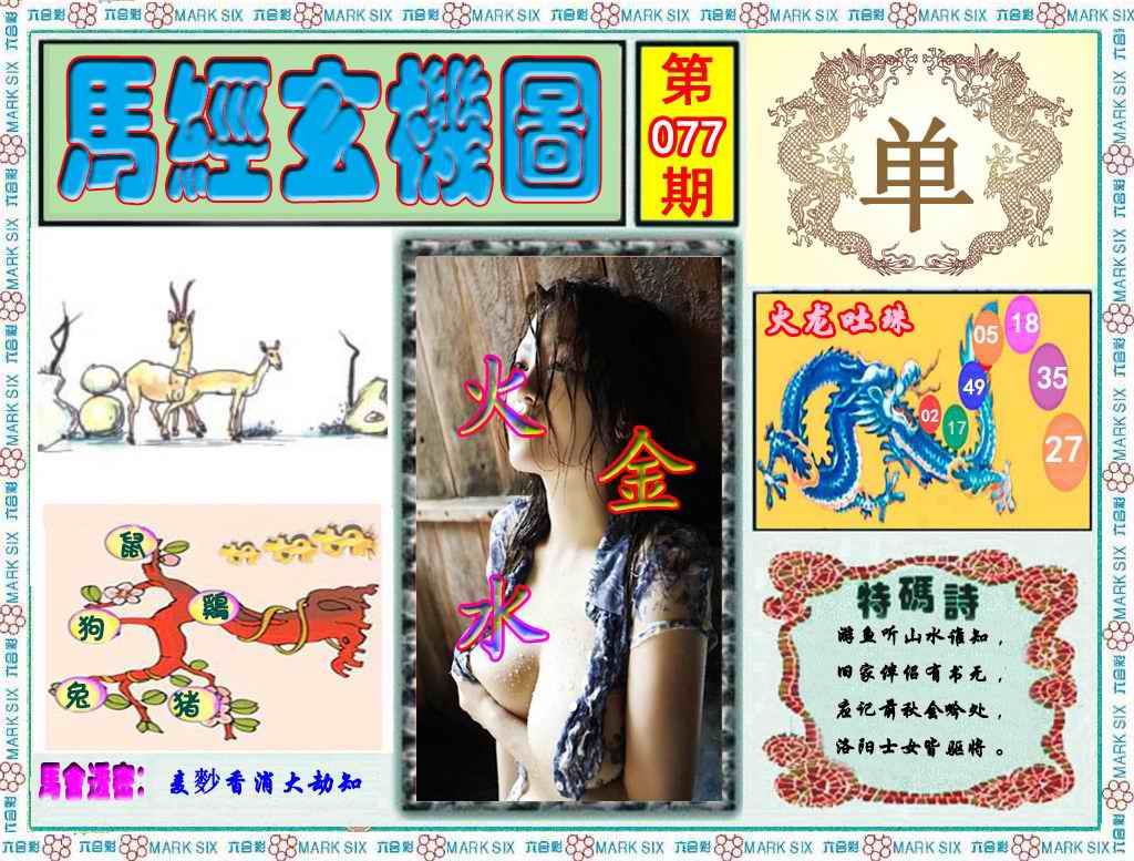 六合彩077期马经玄机图（荐）