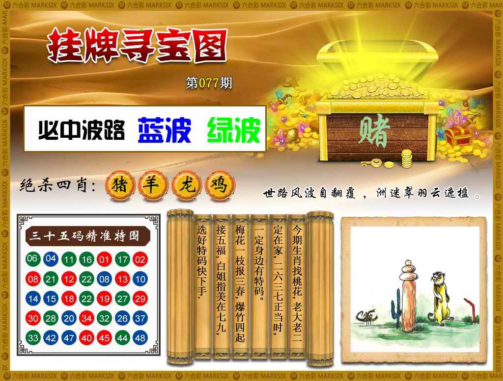 六合彩077期挂牌寻宝(新图)