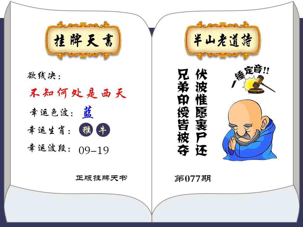 六合彩077期挂牌天书(新图)