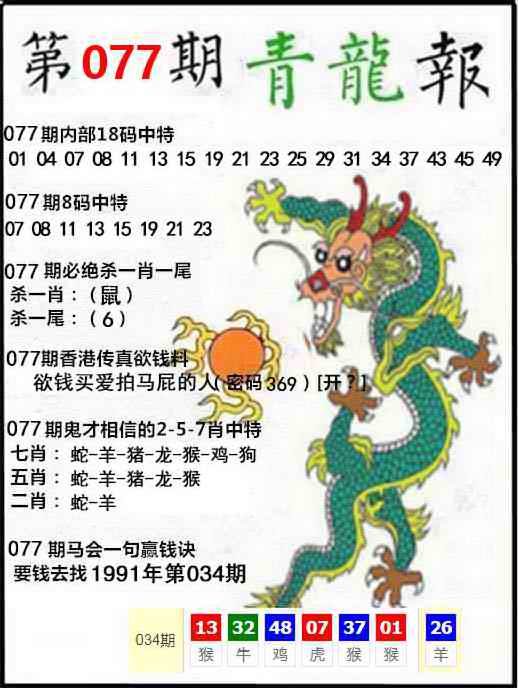 六合彩077期青龙报
