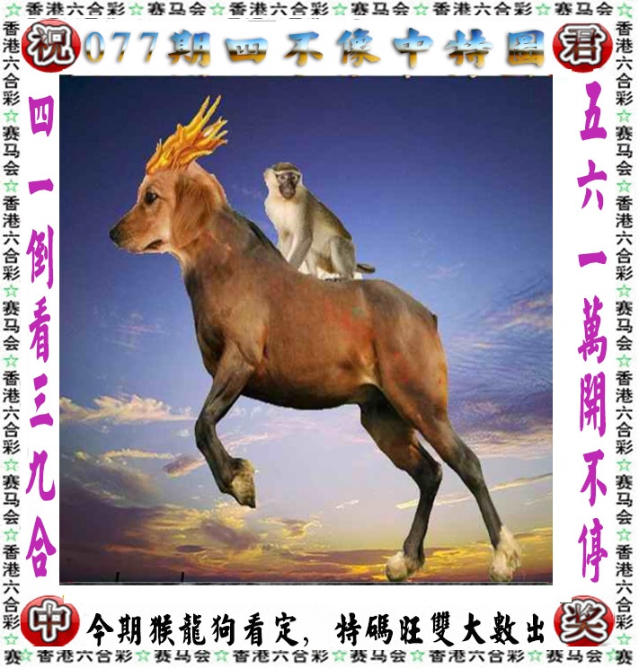 六合彩077期正版四不像