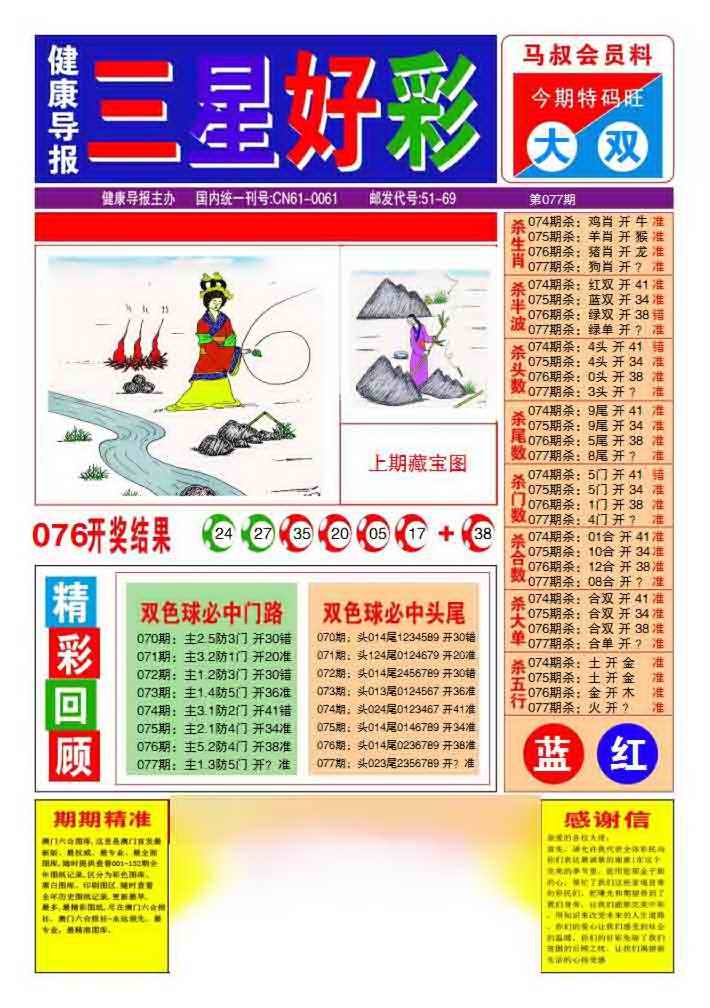 六合彩077期三星好彩1