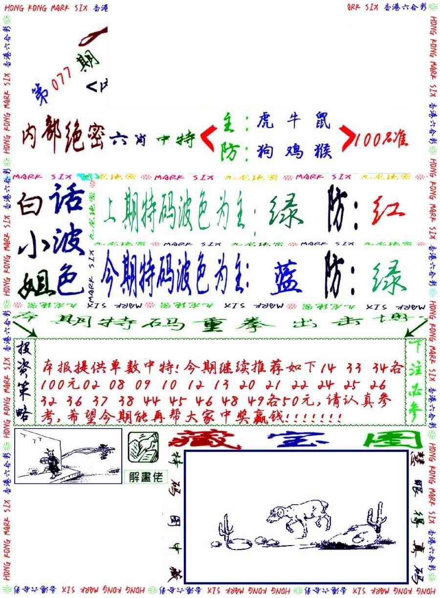 六合彩077期九龙密报