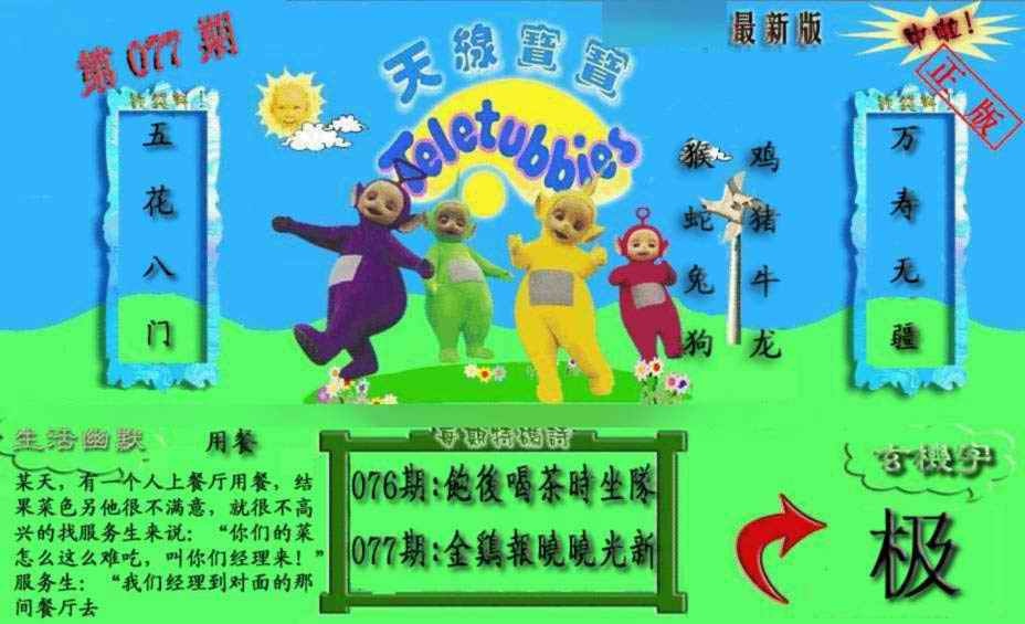六合彩077期新天线宝宝(2006一版)