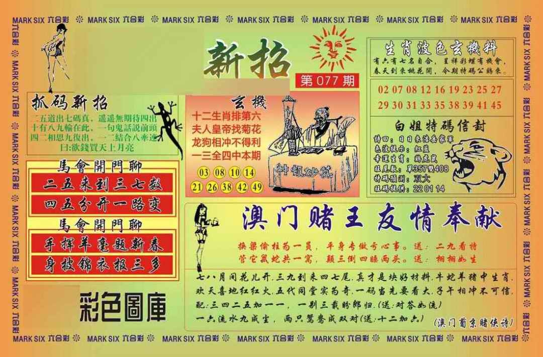 六合彩077期马经新招