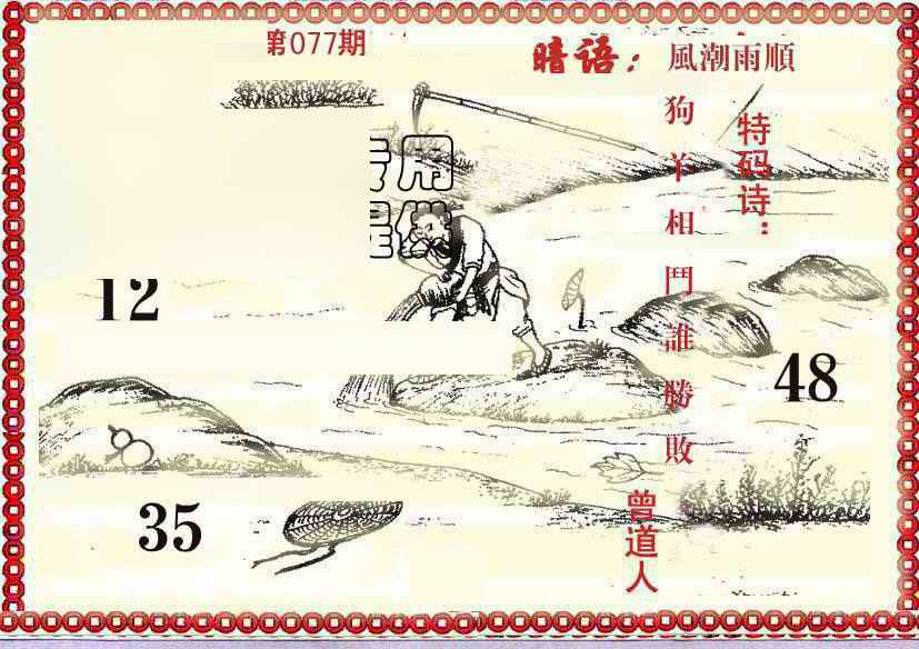 六合彩077期早开先生暗语