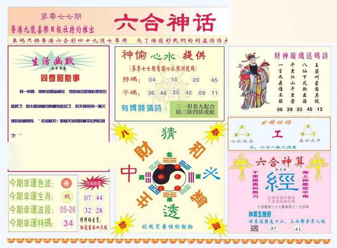 六合彩077期六合神话