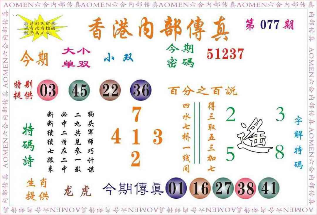 六合彩077期内部传真