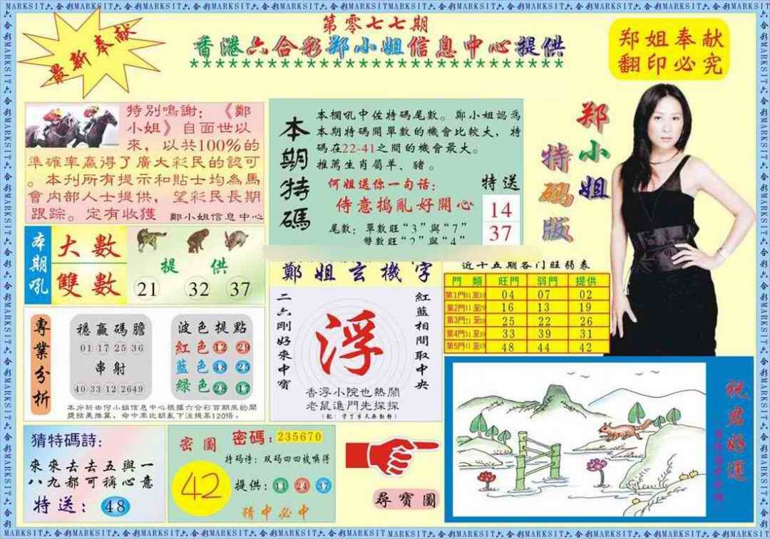 六合彩077期郑小姐特码报A