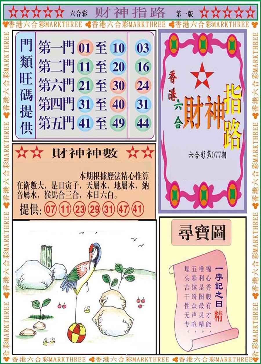 六合彩077期财神指路A