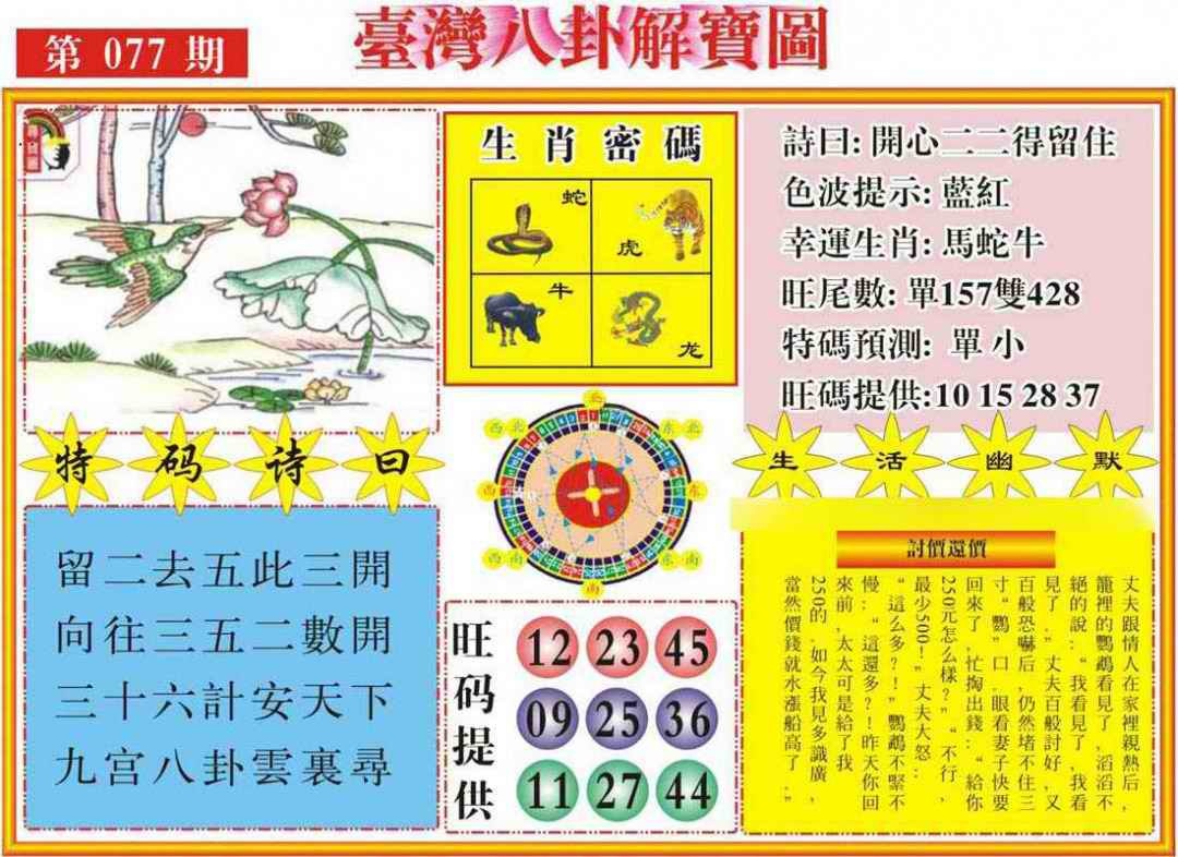 六合彩077期台湾八卦解宝图