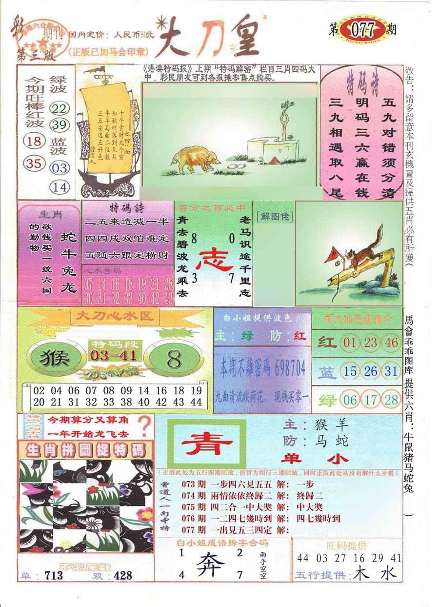 六合彩077期大刀皇(彩)