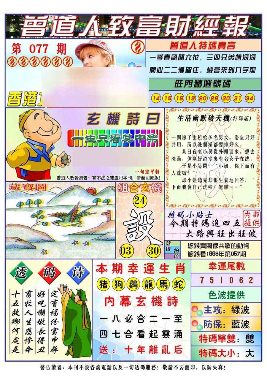 六合彩077期曾道人致福财经