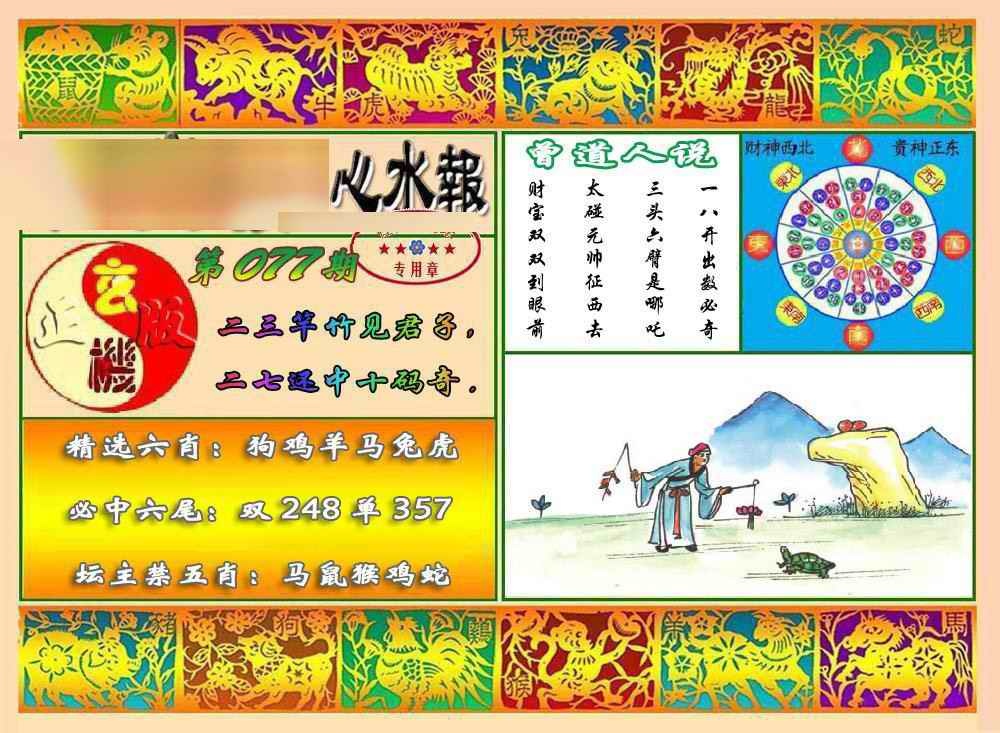 六合彩077期马经心水报