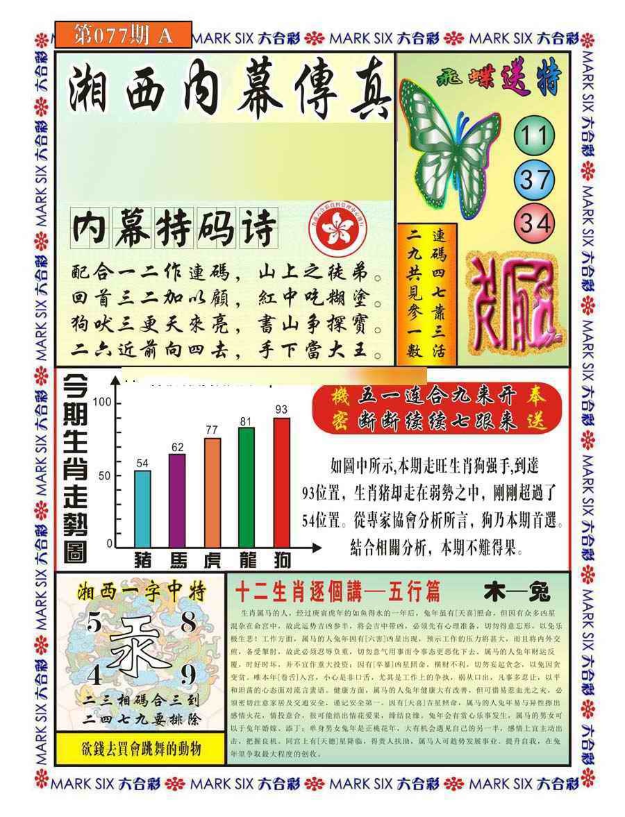 六合彩077期湘西内幕传真A