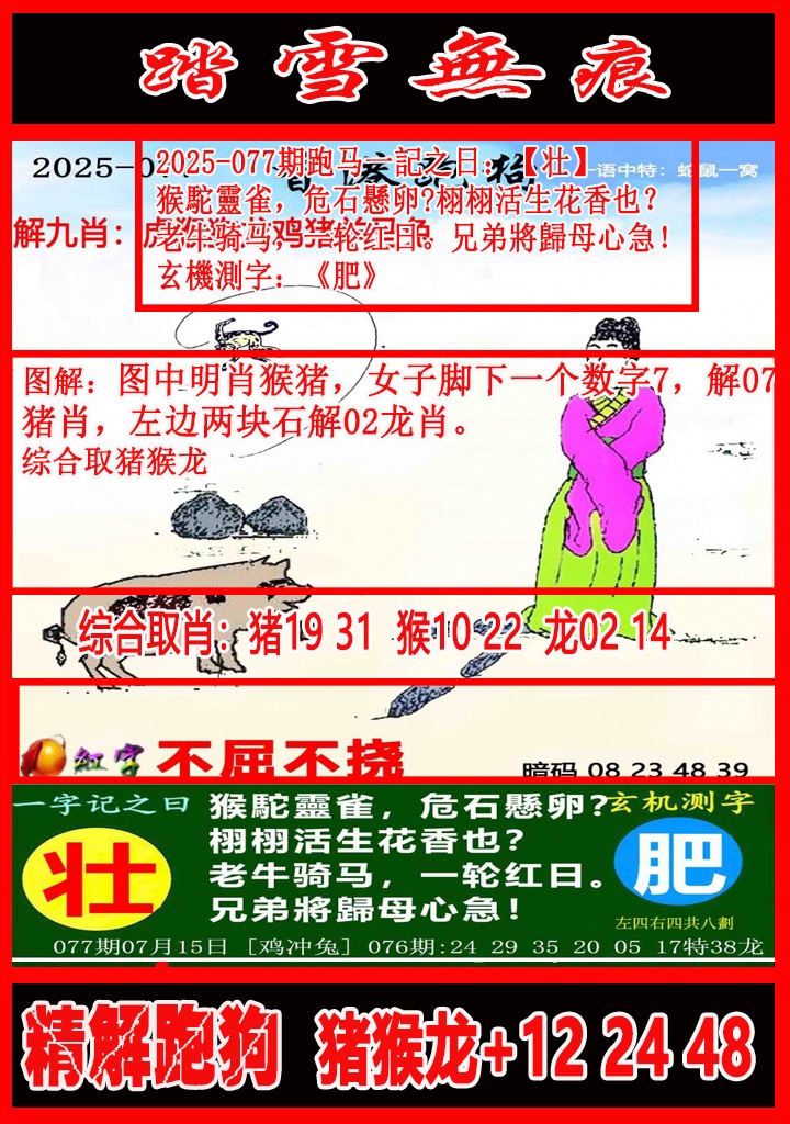 六合彩077期踏雪无痕解跑狗
