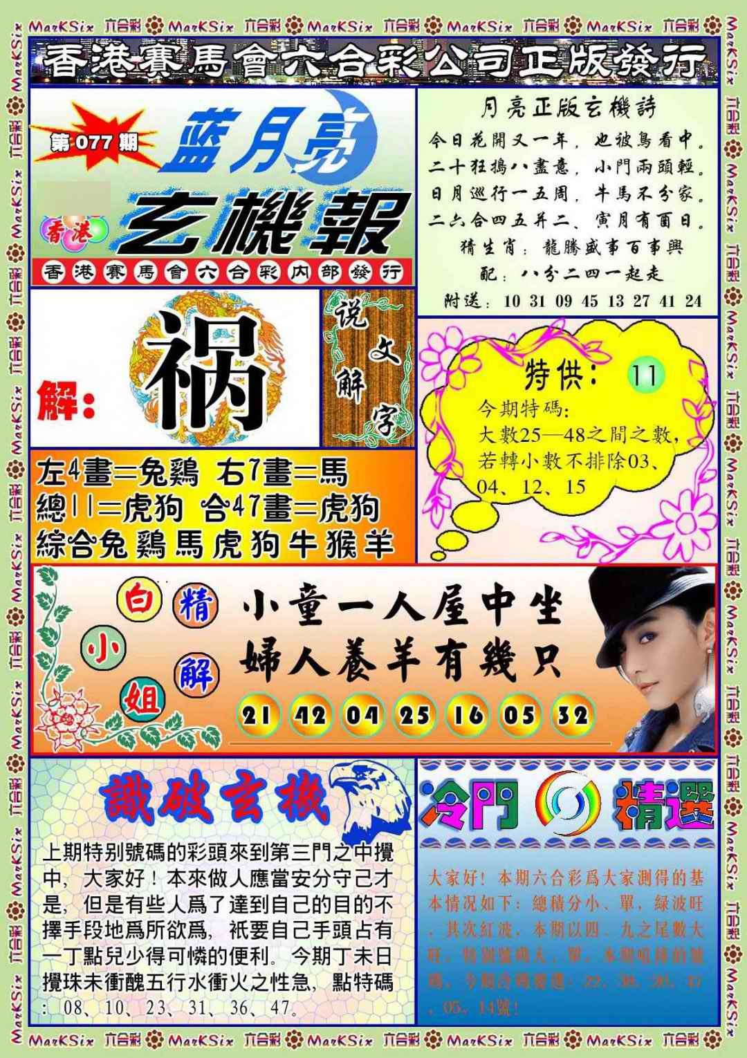 六合彩077期蓝月亮玄机报(新图)