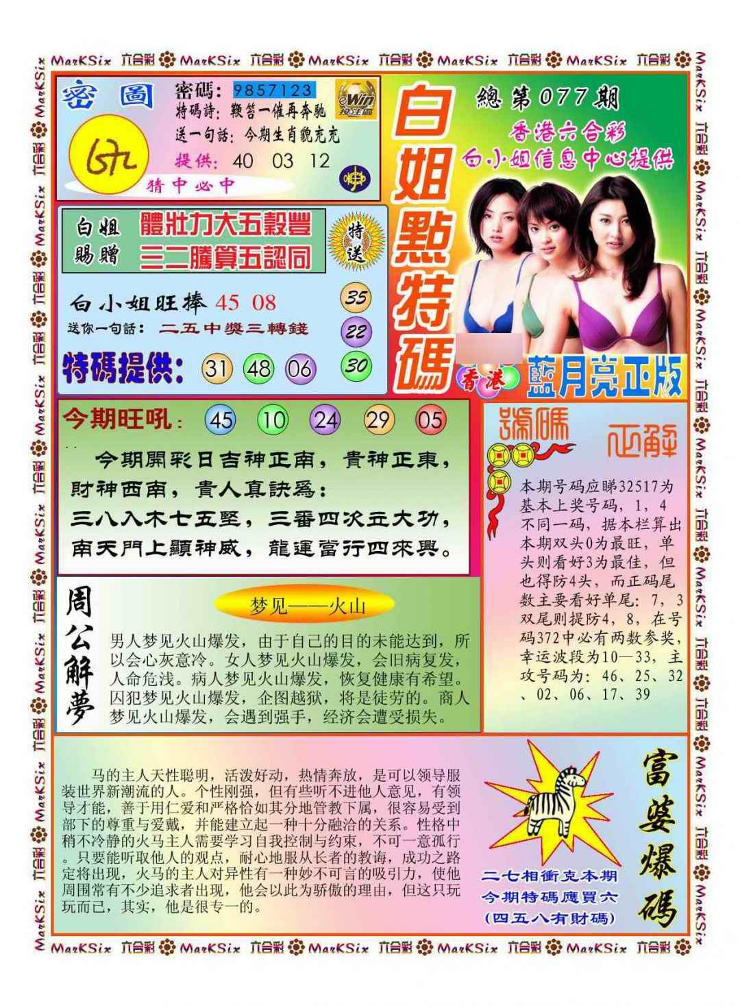 六合彩077期白小姐点特码(新图)